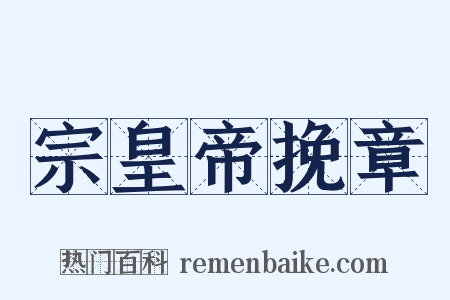 宗皇帝挽章是什么意思的图片